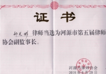 21、第五届律师协会副监事长