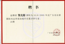 22、邹光彬律师法援评估专家聘书