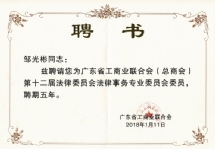 23-省工商联法律委员会委员证书
