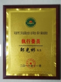 20、河源市工商业联合会（总商会）执行委员