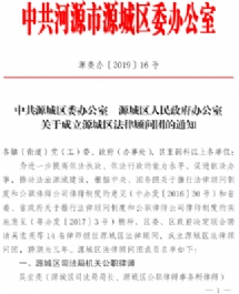 源城区人民政府办公室关于成立源城区法律顾问团的通知