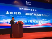 盈科广州优秀律师代表发言