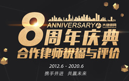 2020大律师网八周年活动
