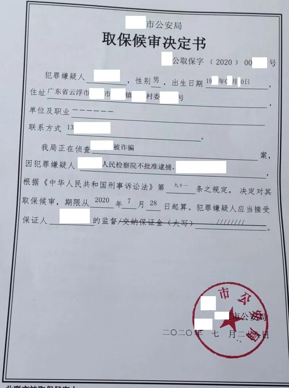 《取保侯審決定書》張某(化名)因涉嫌詐騙罪被刑事拘留,其親人心急如