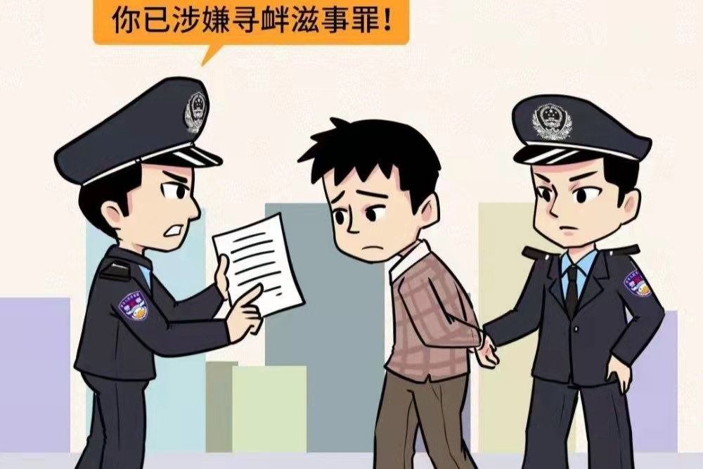 刑法293條尋釁滋事罪如何規定的尋釁滋事罪的立案標準是什麼