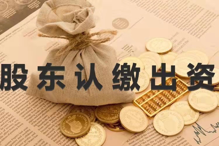 认缴出资额是真拿钱吗认缴出资额和实缴出资额的区别