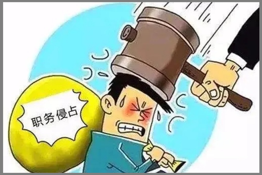 2022职务侵占800万判多久?职务侵占需要什么证据才可以定罪? - 图片新闻 - 法律资讯 - 大律师网