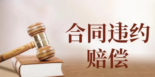 上海租赁合同中没有约定的违约金如何赔偿律师违约责任条款是否独立于