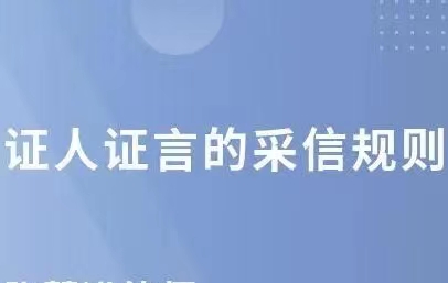 2022證人證言的效力認定證人證言質證的程序是怎樣的