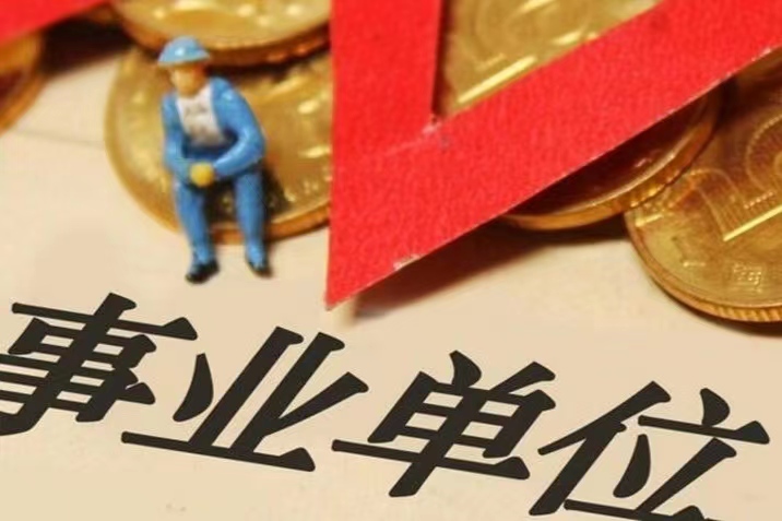 全额事业编和差额事业编的区别有哪些?事业编有哪些? - 图片新闻 - 法