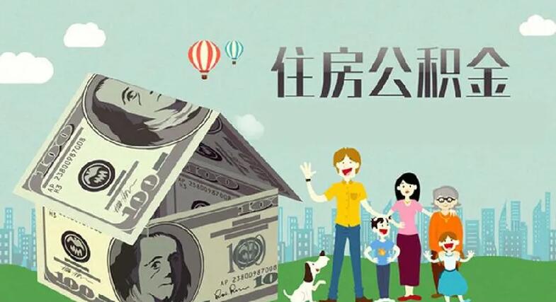 住房公积金怎么全部取出来?住房公积金提取条件是什么?
