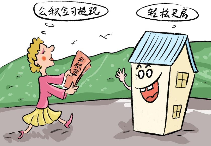 住房公积金怎么全部取出来?住房公积金提取条件是什么?