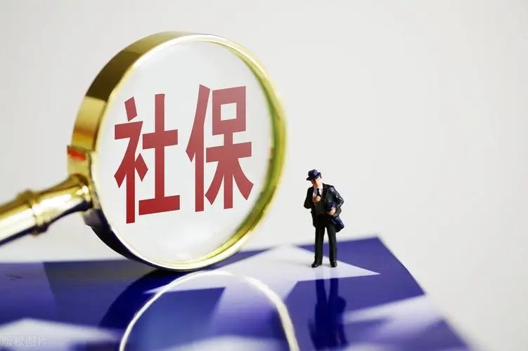 社保退费怎么退?社保卡办理所需材料是什么?