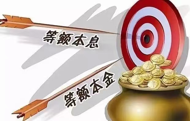 等额本金和等额本息哪种方式好？等额本金和等额本息有什么区别？