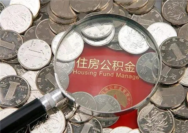个人公积金如何提取?住房公积金提取条件是什么?