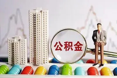 个人公积金如何提取?住房公积金提取条件是什么?