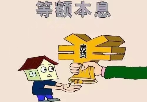 等额本息提前还款利息怎么算？等额本息和等额本金哪个划算？