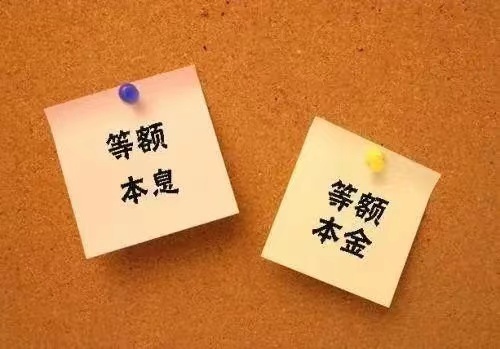 等额本息提前还款利息怎么算？等额本息和等额本金哪个划算？