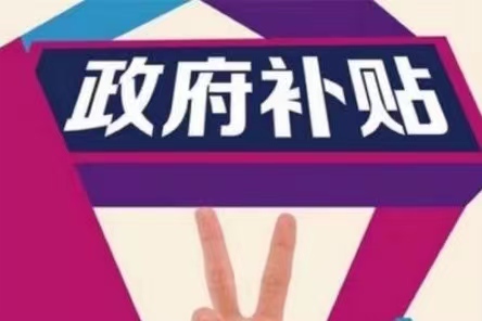 政府补助包括哪些政府补助需要交税吗