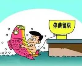 公司要求员工停薪留职怎么办?停薪留职五险一金谁负责?