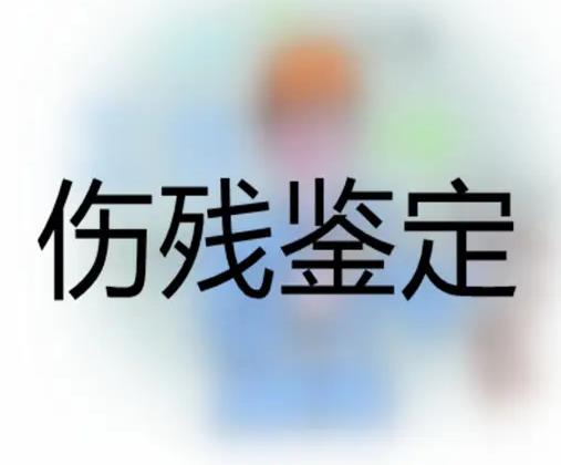 鉴定伤残的流程是什么?鉴定伤残的费用是多少?