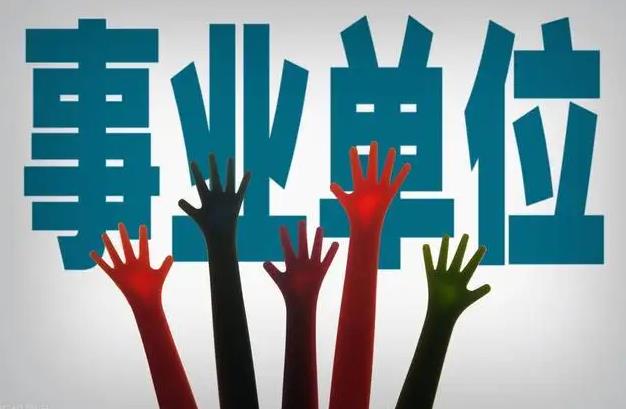 什么是事业单位合同制?合同制和聘用制有什么区别?