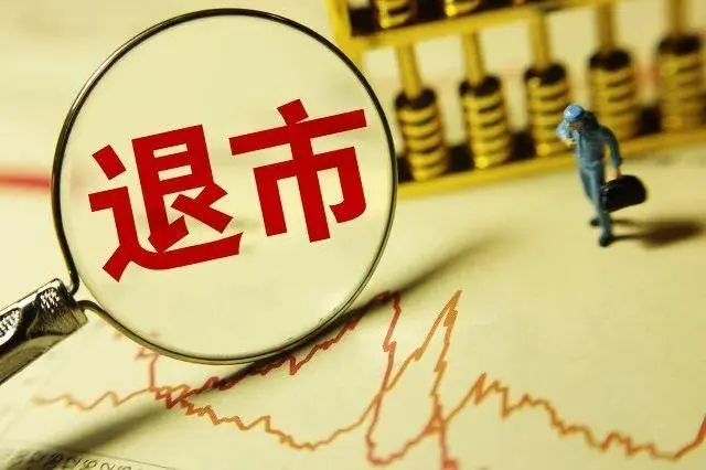 股票退市怎样补偿股民损失?股票退市有哪几种情况?