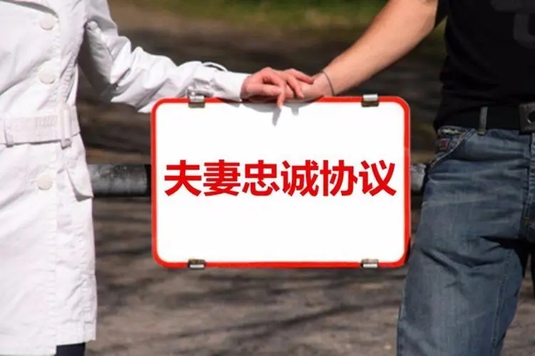 婚内忠诚协议有法律效应吗?婚内忠诚协议书正规范本怎么写?