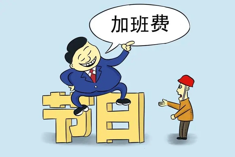 三倍工资的法定节假日有哪些?法定节假日没给三倍工资怎么办?