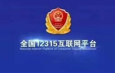 12315投诉有用吗？12315投诉成功赔偿多少钱？