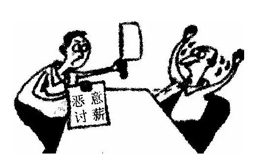 恶意讨薪怎么处理?恶意讨薪的表现形式有什么?