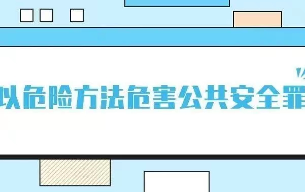 2022年以危险方法危害公共安全罪量刑标准