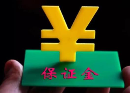 2022履约保证金比例是多少?履约保证金退还时间规定