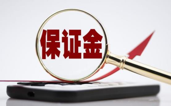 2022履约保证金比例是多少?履约保证金退还时间规定