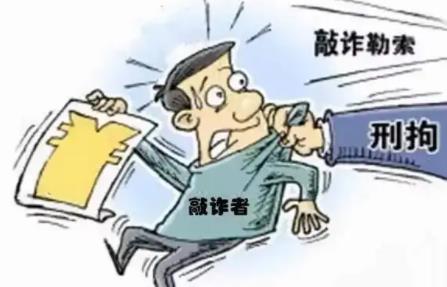 敲诈勒索罪立案标准是什么?2022敲诈勒索罪判几年?