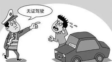如何认定无证驾驶?无证驾驶出了事故怎么处罚?