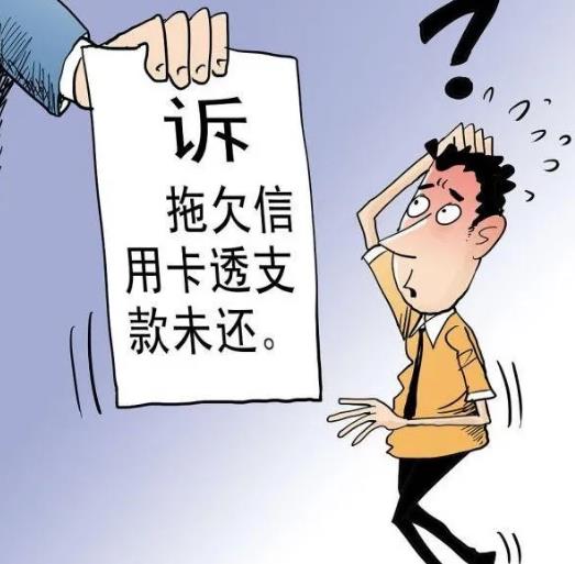 信用卡逾期多久会被起诉?信用卡逾期会怎么样?
