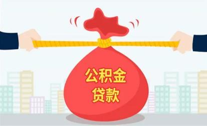 2022公积金贷款计算公式是什么?