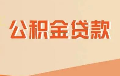 2022公积金贷款计算公式是什么?