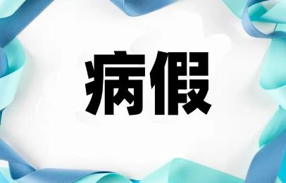 2022病假工资怎么算?病假工资的系数是怎么样的?