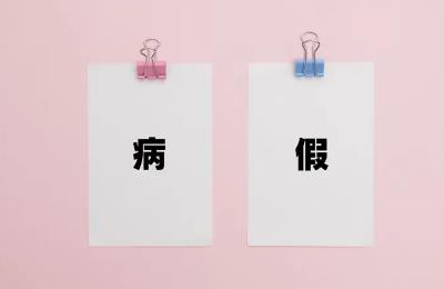 2022病假工资怎么算?病假工资的系数是怎么样的?