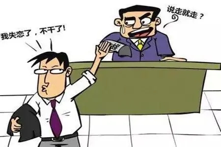 不辞职直接走人工资怎么算?不辞职直接走人的后果?