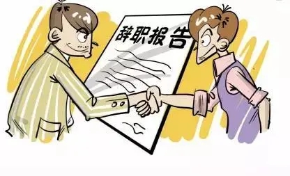 不辞职直接走人工资怎么算?不辞职直接走人的后果?