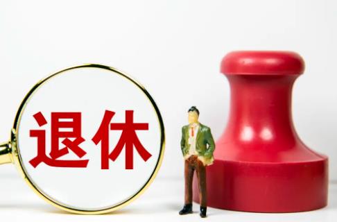 2022法定退休年龄是多少岁?退休工资如何计算?