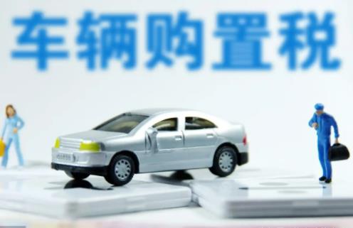 2022年购置税怎么算?购置税是上牌当天交吗?