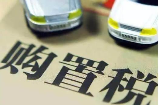 2022年购置税怎么算?购置税是上牌当天交吗?