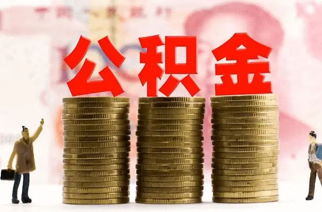 公积金利息多少?单位公积金没有交怎么办?