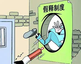 假释是什么意思?假释的适用范围有什么?