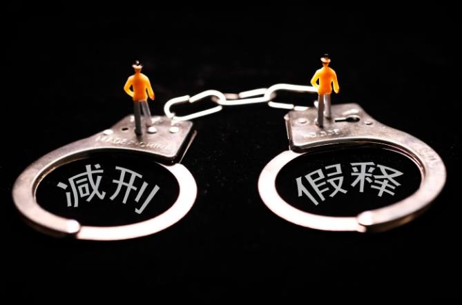 假释是什么意思?假释的适用范围有什么?