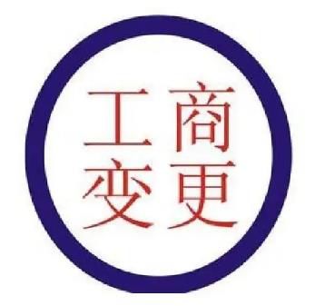 工商变更是什么意思?工商变更登记的类型有哪些?